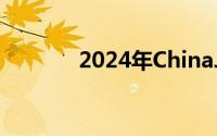 2024年ChinaJoy展交通指南