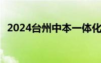2024台州中本一体化怎么报名？ 报名流程