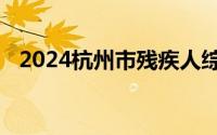 2024杭州市残疾人综合服务中心招聘消息