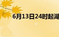 6月13日24时起湖北成品油价格下调