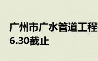 广州市广水管道工程有限公司招聘信息2024.6.30截止