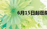 6月15日起岳阳东站列车调整