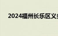 2024福州长乐区义务教育招生政策解读