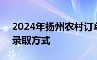 2024年扬州农村订单定向医学生录取时间+录取方式