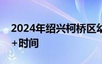 2024年绍兴柯桥区幼儿园招生网上报名平台+时间