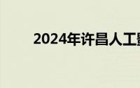 2024年许昌人工影响天气作业公告