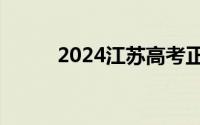 2024江苏高考正式志愿填报时间