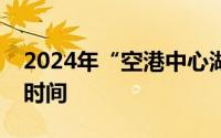 2024年“空港中心湖西湖水域”龙舟赛比赛时间