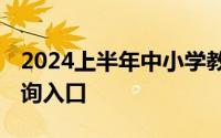 2024上半年中小学教师资格考试 面试结果查询入口