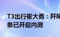 T3出行崔大勇：阡陌大模型将向公众开放服务已开启内测