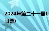 2024年第二十一届ChinaJoy展(时间+地点+门票)