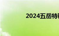 2024五岳特种兵报名时间