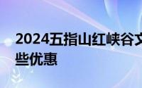2024五指山红峡谷文化旅游区凭准考证有哪些优惠