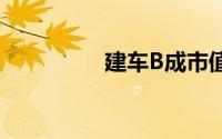 建车B成市值退市第一股