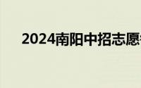 2024南阳中招志愿每一批都要填报吗？