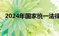 2024年国家统一法律职业资格考试时间表