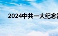 2024中共一大纪念馆招聘工作人员公告