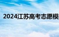 2024江苏高考志愿模拟志愿填报时间+入口
