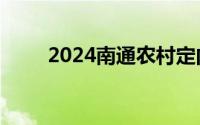 2024南通农村定向医学生招收计划