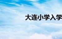 大连小学入学报名系统平台