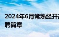 2024年6月常熟经开产城综合服务有限公司招聘简章