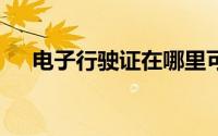 电子行驶证在哪里可以申请?何时可用？