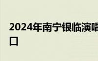 2024年南宁银临演唱会门票怎么买 附购买入口