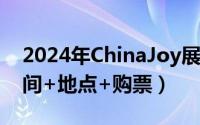 2024年ChinaJoy展新闻发布会报名指南(时间+地点+购票）