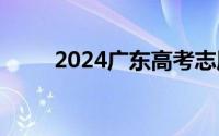 2024广东高考志愿什么时候公布？
