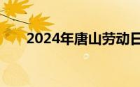 2024年唐山劳动日报社网上报名网站