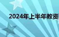2024年上半年教资面试结果几点公布？