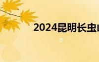 2024昆明长虫山看日出怎么走