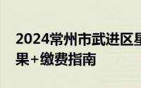 2024常州市武进区星辰实验学校初中摇号结果+缴费指南