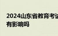 2024山东省教育考试院模拟志愿填报对录取有影响吗