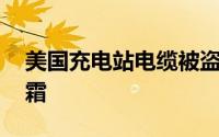 美国充电站电缆被盗严重 电动车推广雪上加霜