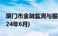厦门市金融监测与服务中心公开招聘公告(2024年6月)