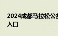 2024成都马拉松公益报名 时间+要求+报名入口