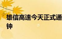 雄信高速今天正式通车 两地车程缩短至30分钟