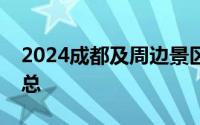 2024成都及周边景区父亲节门票优惠活动汇总