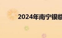 2024年南宁银临演唱会门票价格