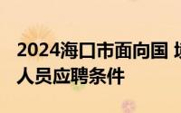 2024海口市面向国 境外高校毕业生招聘工作人员应聘条件