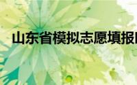 山东省模拟志愿填报时间几点到几点2024