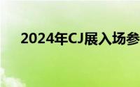 2024年CJ展入场参观时间(附入场通道)