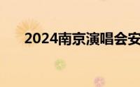 2024南京演唱会安排时间表 持续更新