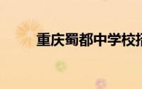 重庆蜀都中学校招聘初中历史教师