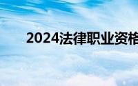 2024法律职业资格考试报名官网入口
