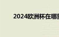 2024欧洲杯在哪里看？ 附直播入口