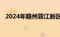 2024年赣州蓉江新区中小学学位申报材料