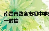 南昌市致全市初中学业水平考试考生和家长的一封信