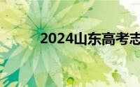 2024山东高考志愿填报批次安排